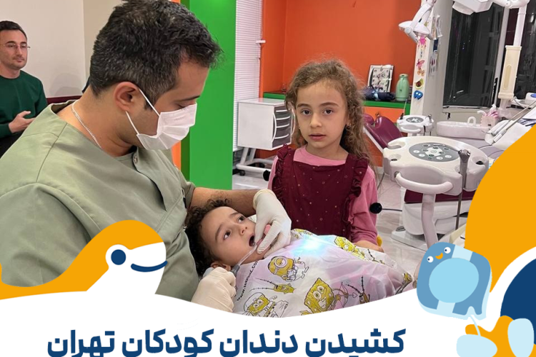 کشیدن دندان کودکان تهران