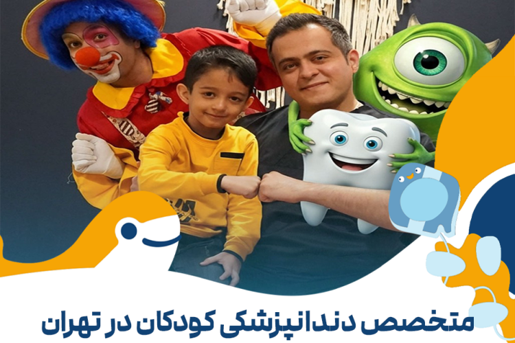 متخصص دندانپزشکی کودکان در تهران