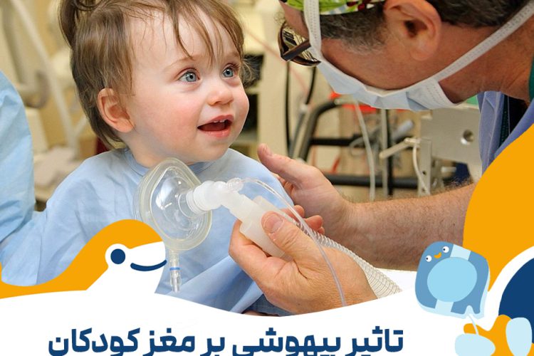 عوارض بیهوشی بر مغز کودکان