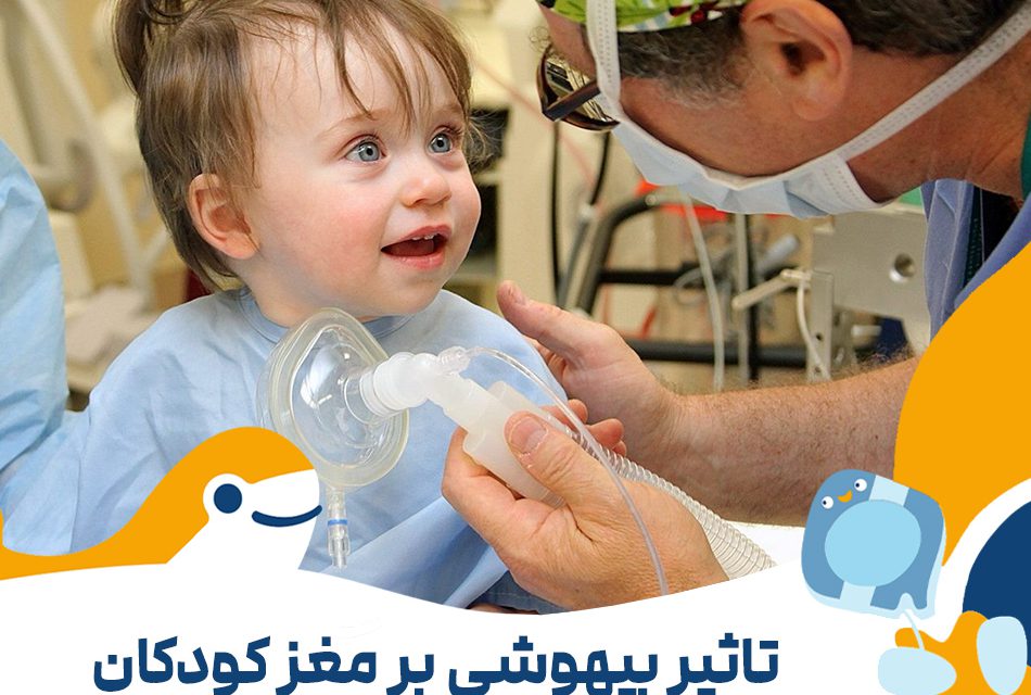 عوارض بیهوشی بر مغز کودکان