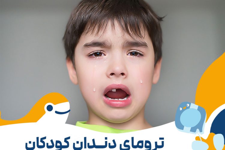 ترومای دندان کودکان