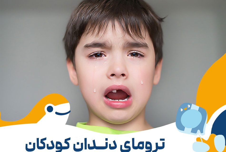 ترومای دندان کودکان