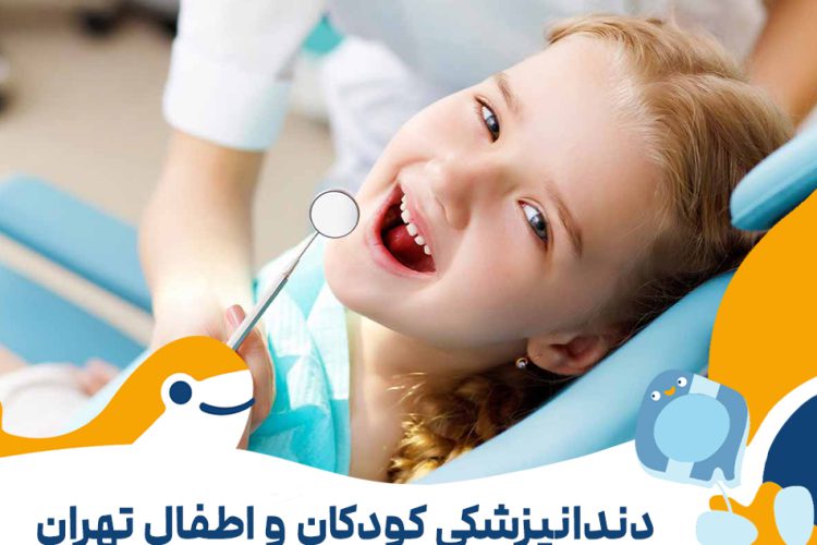 دندانپزشکی کودکان و اطفال در تهران