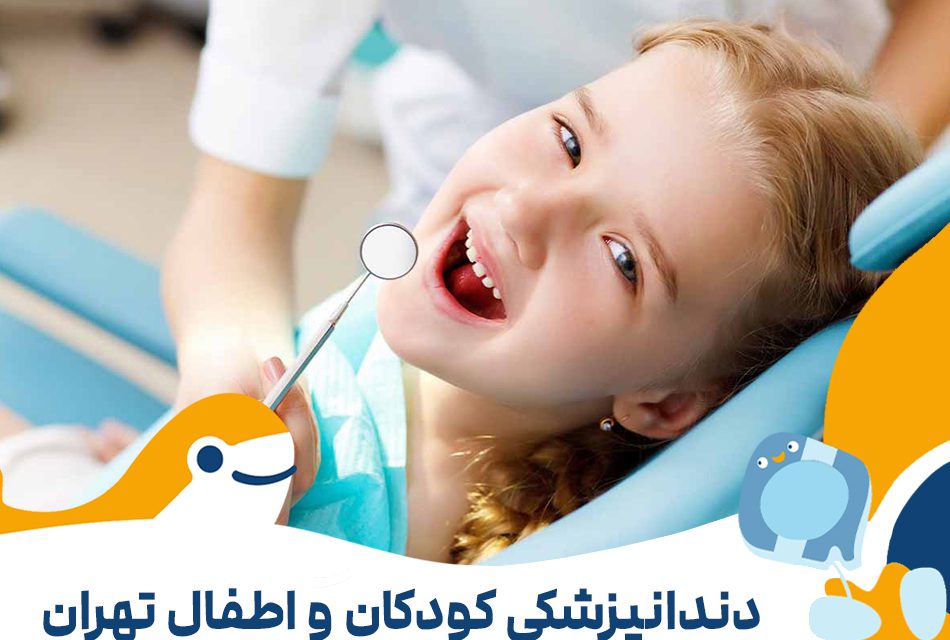 دندانپزشکی کودکان و اطفال در تهران