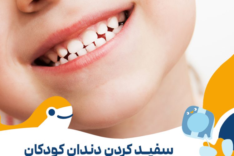 روش های سفید کردن دندان کودکان در خانه
