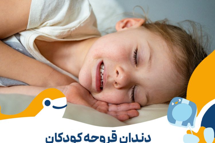 دندان قروچه در کودکان